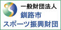 一般財団法人釧路市スポーツ振興財団