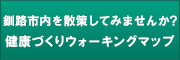 釧路市の豊かな自然や、街並みに触れながら、ウォーキングで一汗流してみませんか？ウォーキングマップ