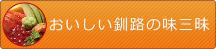 おいしい釧路の味三昧