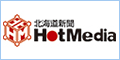 北海道新聞HotMedia