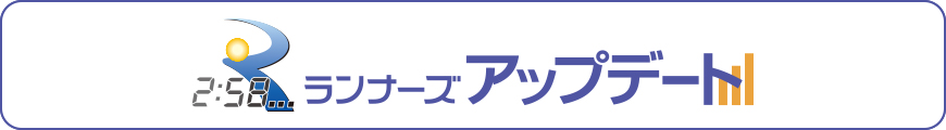 ランナーズアップデートはこちら