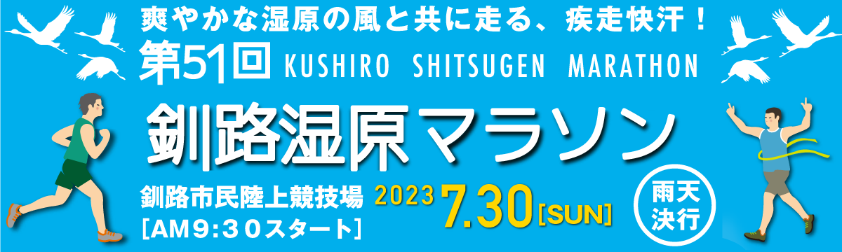 第51回釧路湿原マラソン 【公式】