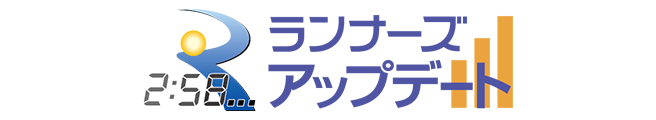 ランナーズアップデートはこちら。大会参加者の速報を閲覧することができます。