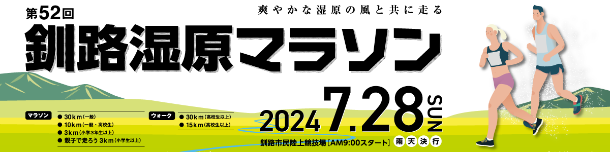 第52回釧路湿原マラソン 【公式】