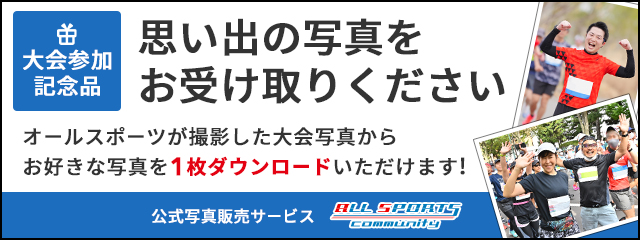 参加記念品のお知らせ｜写真を1枚無料プレゼント supported by オールスポーツ
