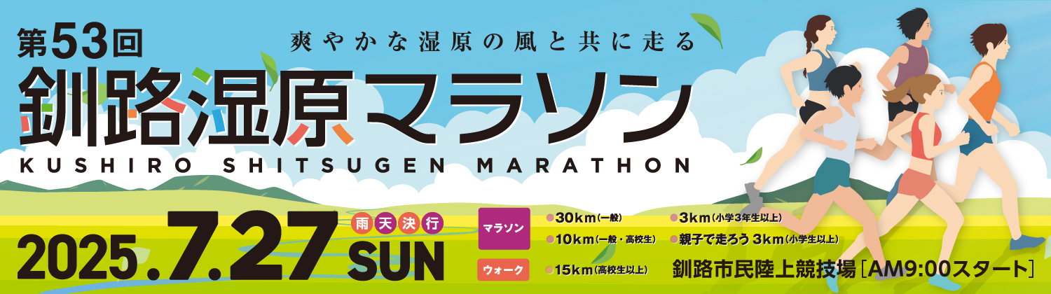 第53回釧路湿原マラソン 【公式】