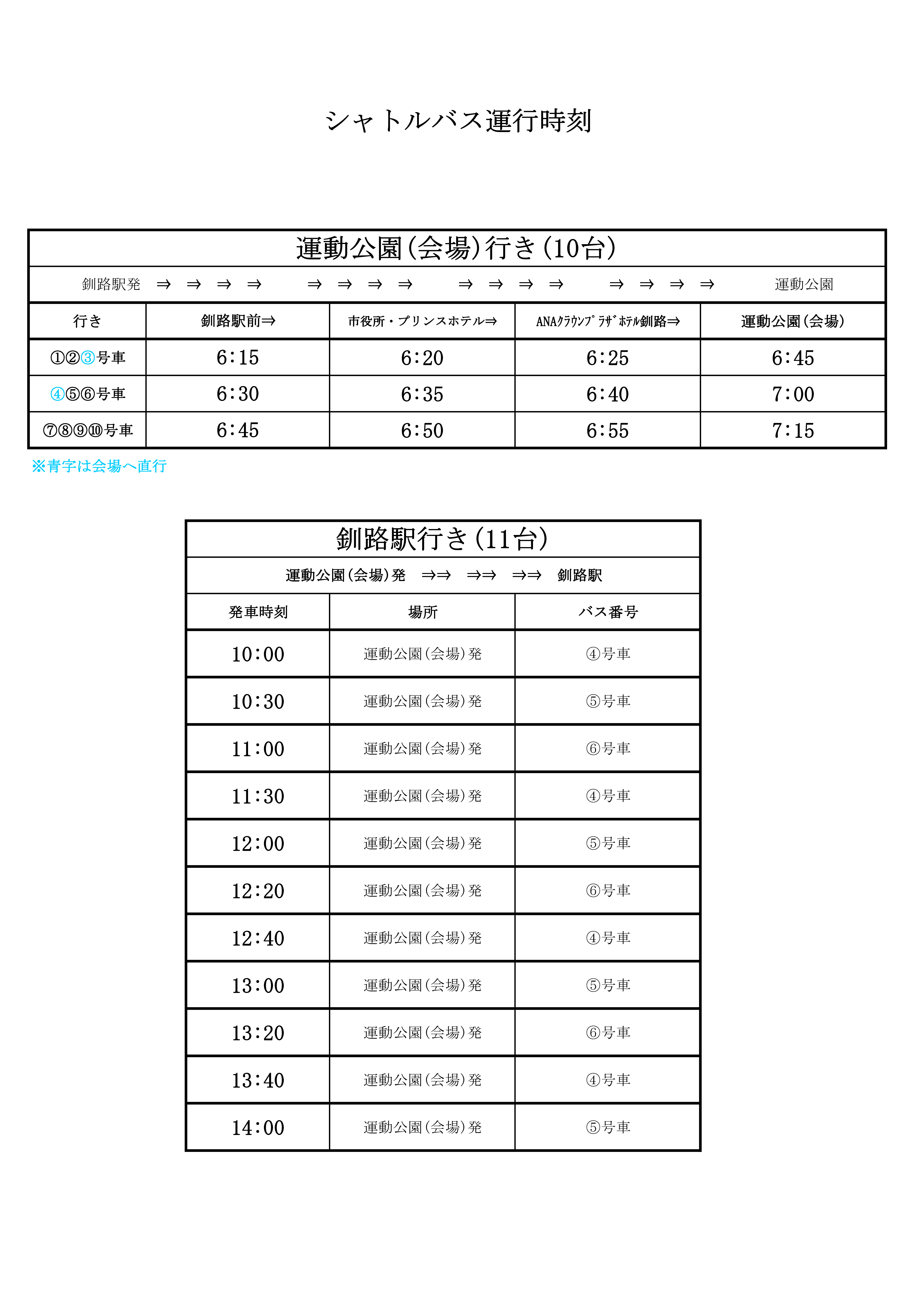 ★シャトルバス時刻表