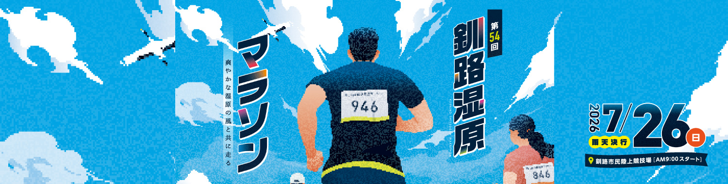第54回釧路湿原マラソン【公式】