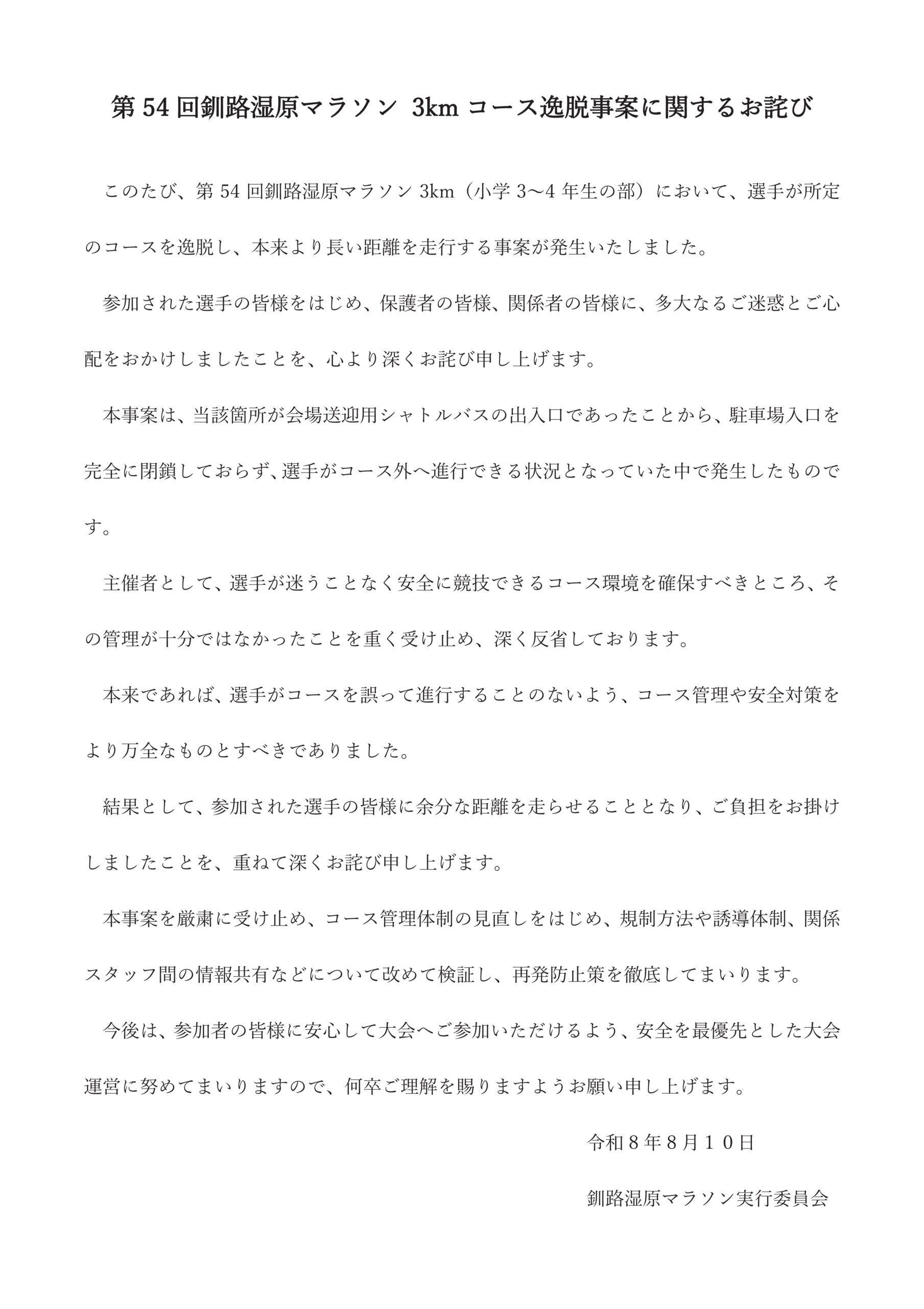 第54回釧路湿原マラソン 3kmコース逸脱事案に関するお詫び